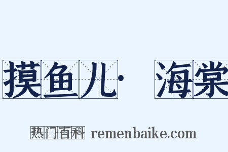 摸鱼儿·海棠是什么意思的图片